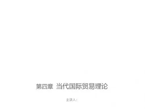 国际贸易理论与政策第四章  当代国际贸易理论