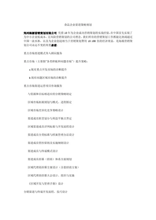食品企业渠道策略规划