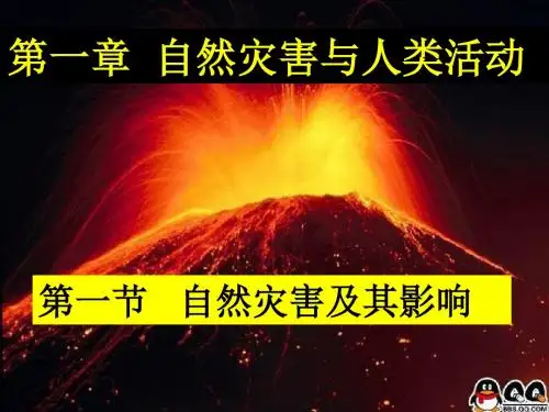 自然灾害及其影响ppt5 人教课标版