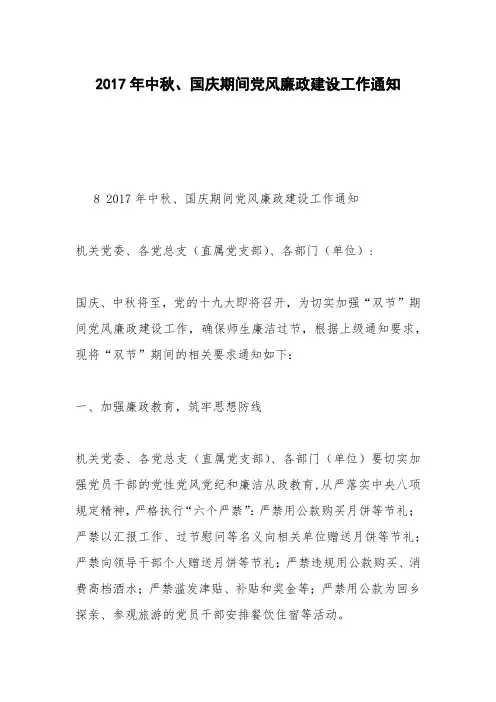2017年中秋、国庆期间党风廉政建设工作通知