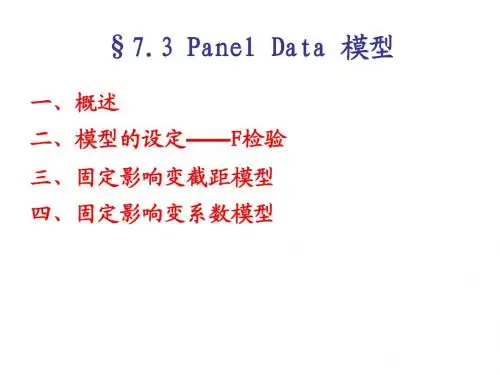 7.3 Panel Data 模型