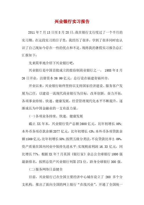 兴业银行实习报告