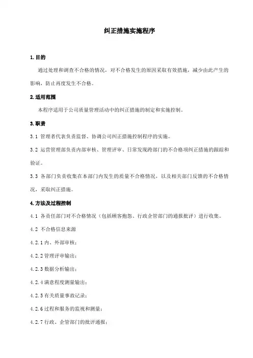 纠正措施实施程序