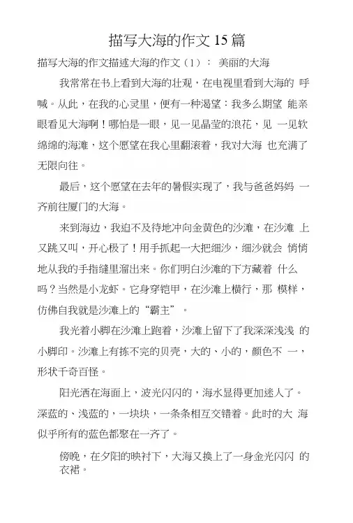 描写大海的作文15篇