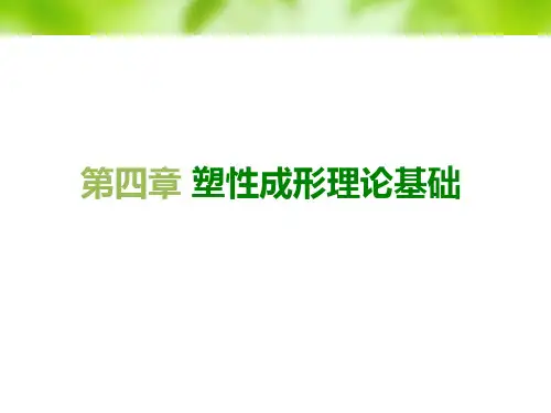 材料成形技术基础第4章