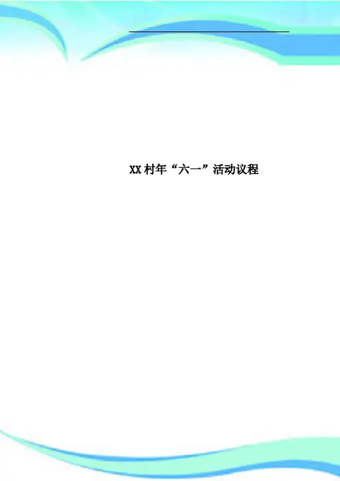 XX村年“六一”活动议程