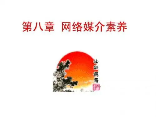 第八章 网络媒介素养.ppt
