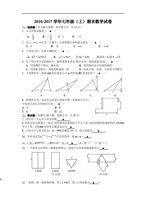 2016~2017学年度第一学期期末联合体七年级试卷