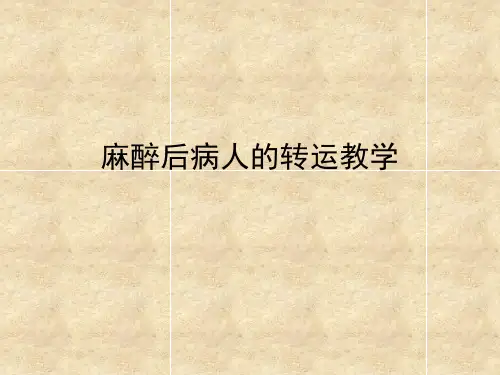 麻醉后病人的转运ppt课件