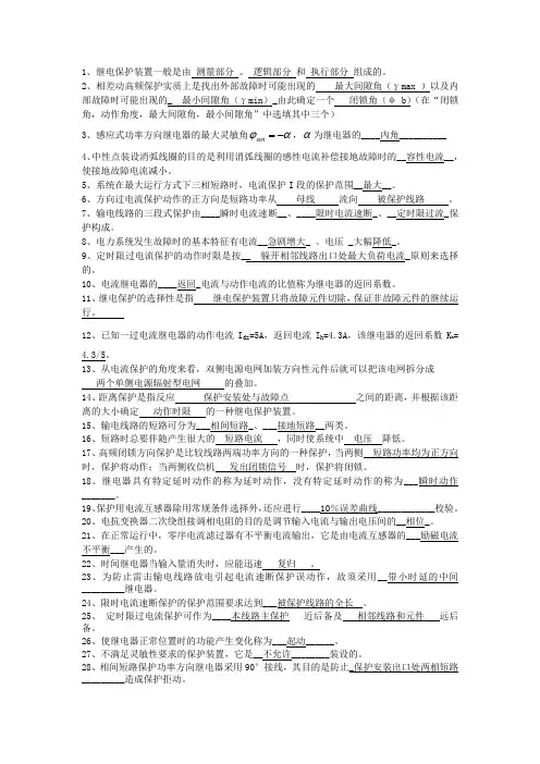 电力系统继电保护_填空题(习题)