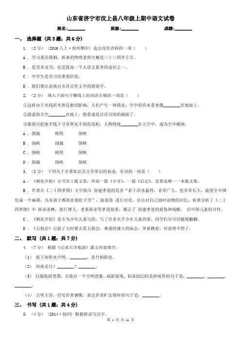 山东省济宁市汶上县八年级上期中语文试卷
