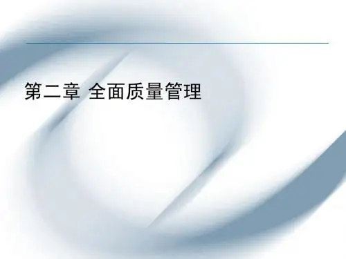 2011chap02全面质量管理[1]