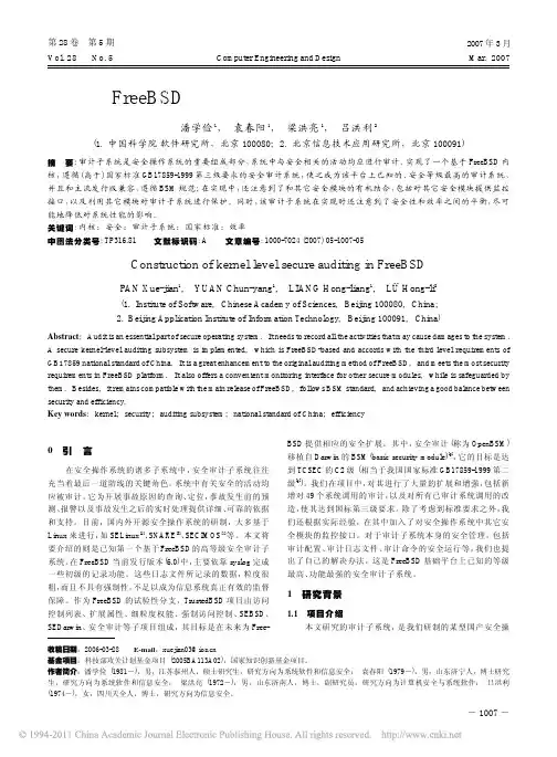 FreeBSD中内核级安全审计系统的构建