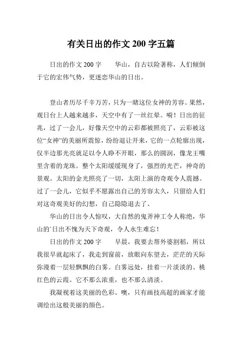 有关日出的作文200字五篇