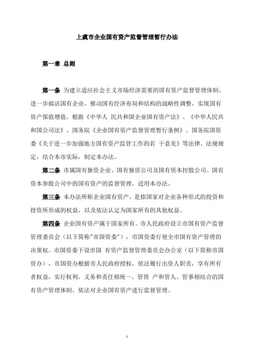 上虞市企业国有资产监督管理暂行办法