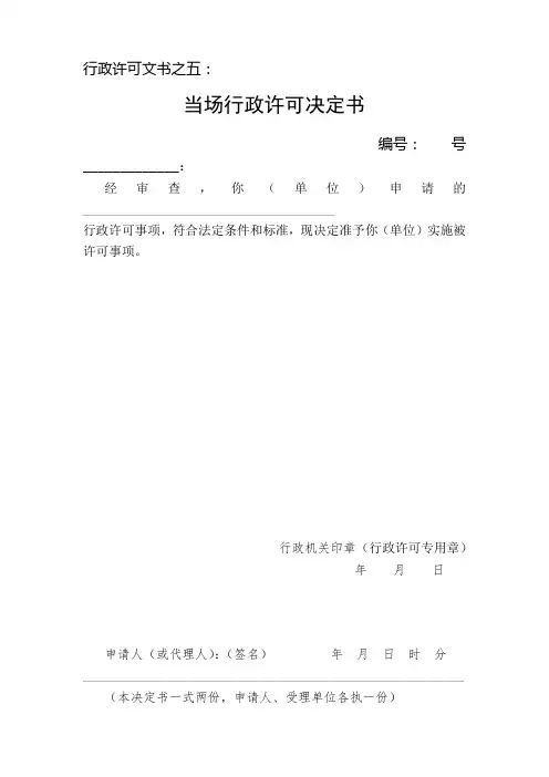 当场行政许可决定书