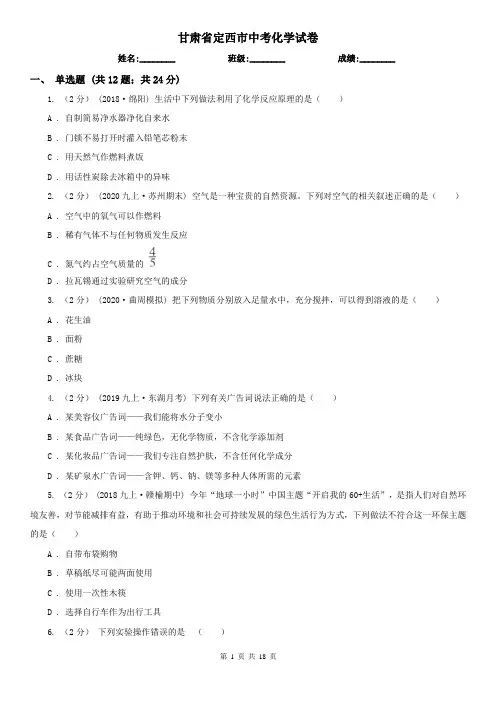 甘肃省定西市中考化学试卷