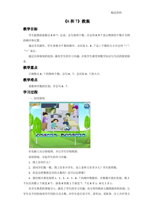 新人教版一年级数学上册《6和7》教案1.doc