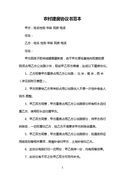 农村建房协议书范本
