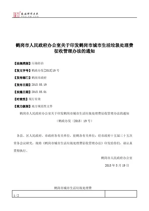 鹤岗市人民政府办公室关于印发鹤岗市城市生活垃圾处理费征收管理