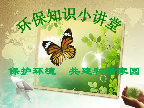 小学生环保知识大讲堂ppt课件