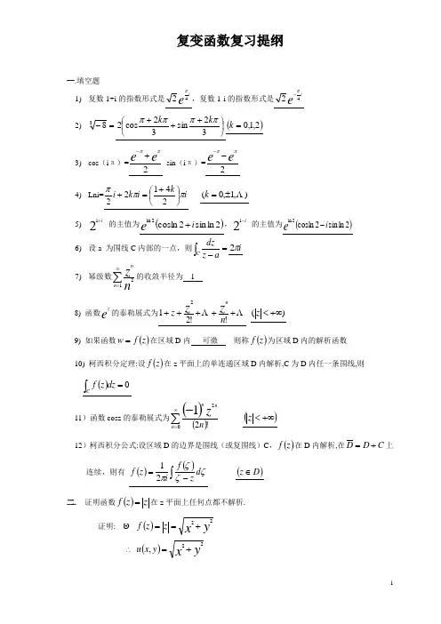 复变函数复习提纲