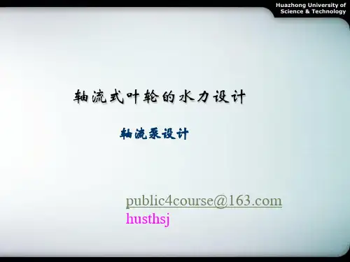 第06章-轴流泵叶轮设计教材