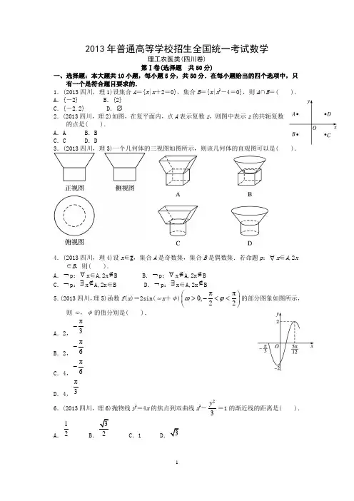 2013四川高考数学(理科)答案及解析