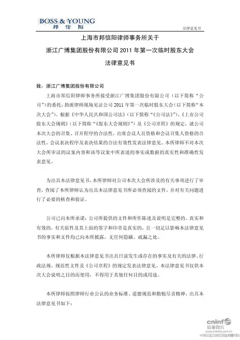 广博股份：2011年第一次临时股东大会法律意向书 2011-01-28