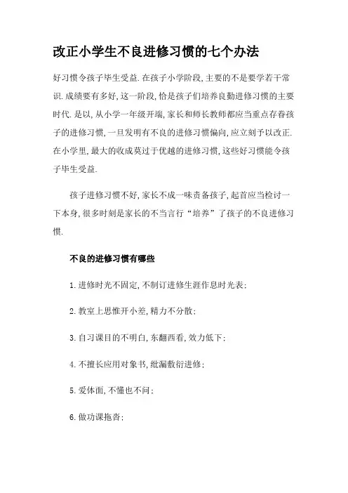 纠正小学生不良学习习惯的七个方法