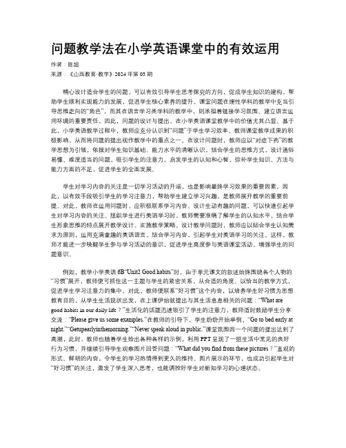 问题教学法在小学英语课堂中的有效运用