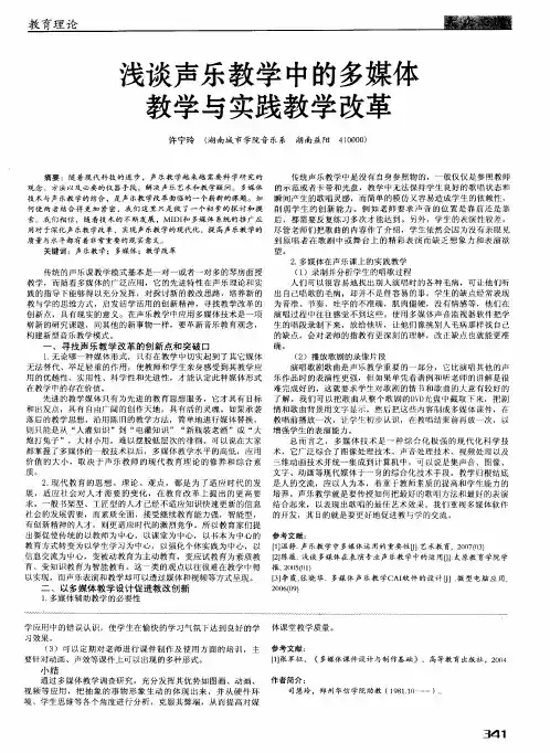 浅谈声乐教学中的多媒体教学与实践教学改革