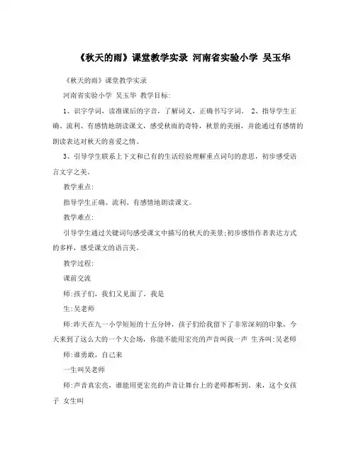 《秋天的雨》课堂教学实录 河南省实验小学 吴玉华
