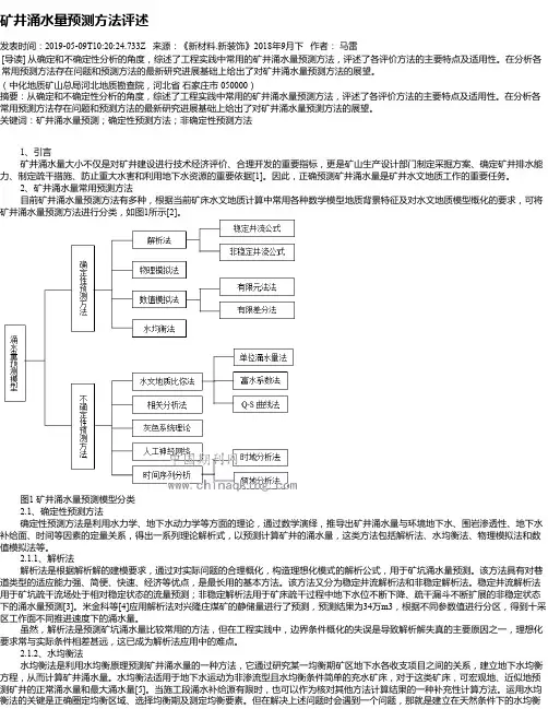 矿井涌水量预测方法评述
