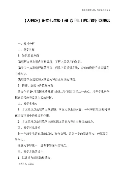 【人教版】语文七年级上册《月亮上的足迹》说课稿