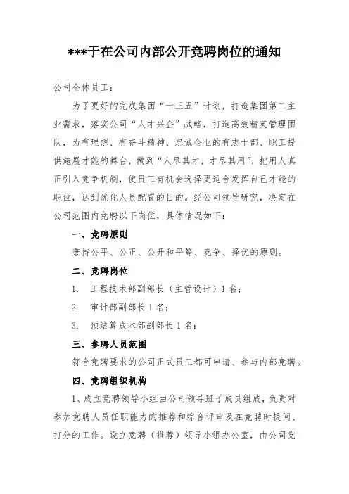 关于在公司内部公开竞聘岗位的通知【模板】
