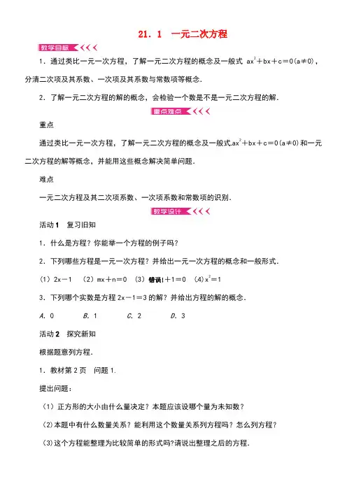 九年级数学上册21.1一元二次方程教案新人教版(1)