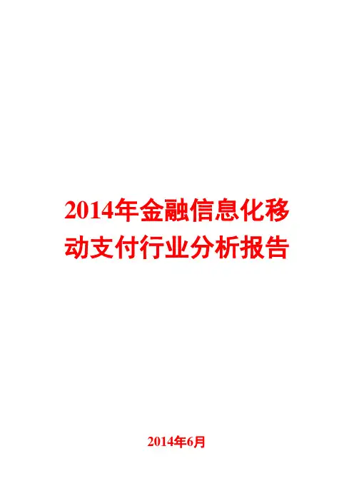 2014年金融信息化移动支付行业分析报告