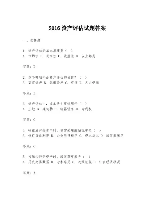 2016资产评估试题答案