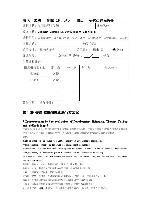 表3.经济学院(系、所)博士研究生课程简介
