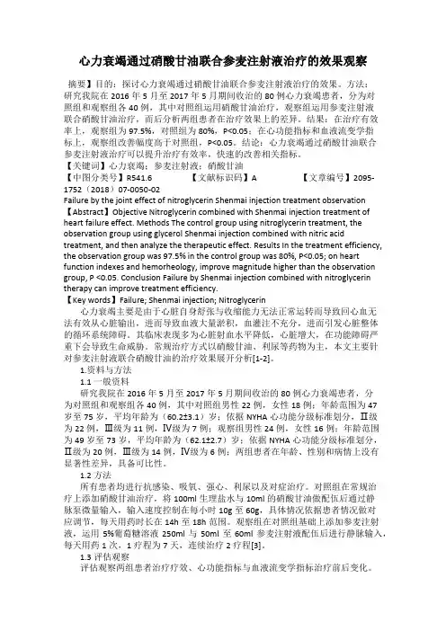 心力衰竭通过硝酸甘油联合参麦注射液治疗的效果观察