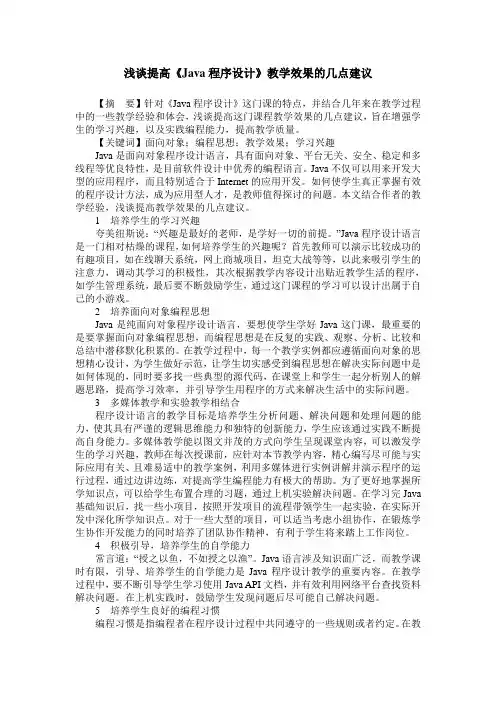 浅谈提高《Java程序设计》教学效果的几点建议