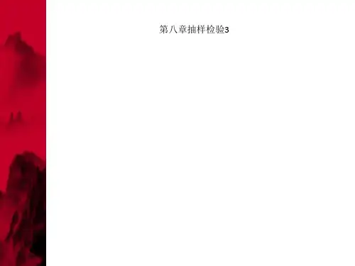 第八章抽样检验3