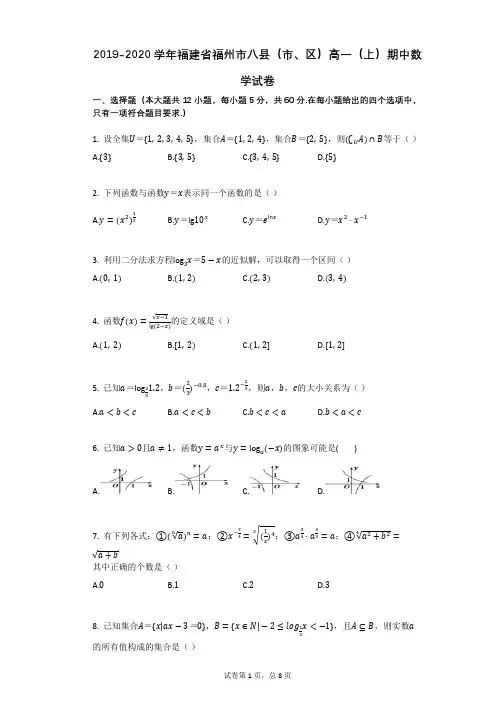 2019-2020学年福建省福州市八县(市、区)高一(上)期中数学试卷