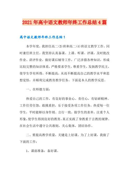 2021年高中语文教师年终工作总结4篇