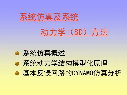 第四章__系统仿真及系统力学(SD)方法