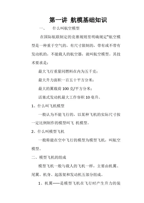 第一讲 航模基础知识.doc