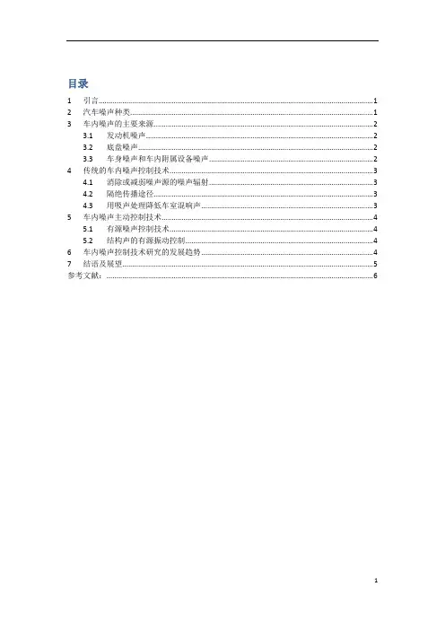 汽车车内声场分析及降噪方法研究发展