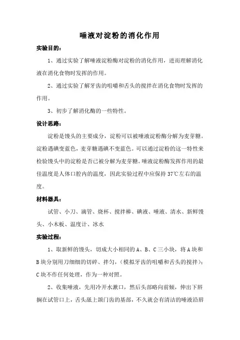 唾液对淀粉的消化作用
