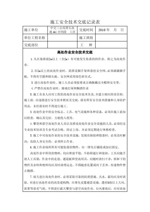 安全技术交底记录表(高处作业)